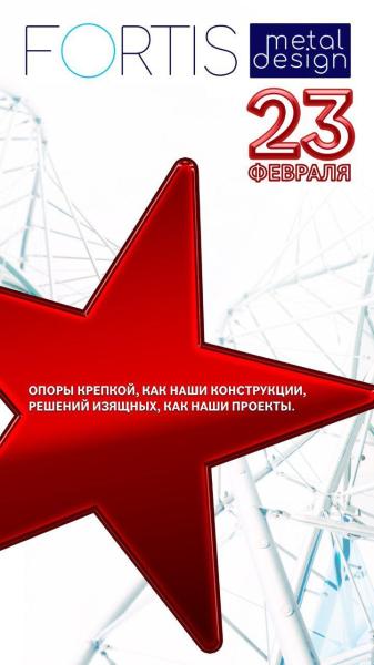 Поздравляем мужчин с 23 февраля!